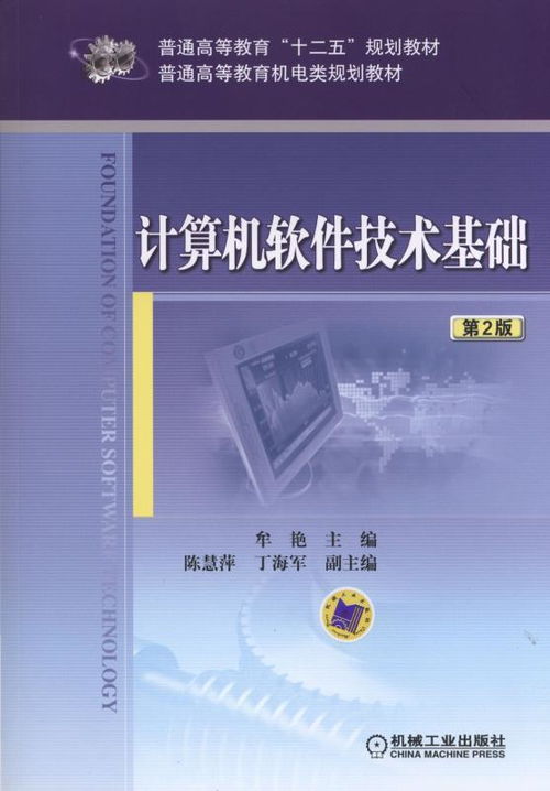 计算机软件技术基础第2版